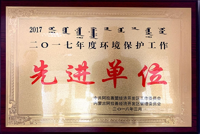 2017年度环境保护工作先进单位