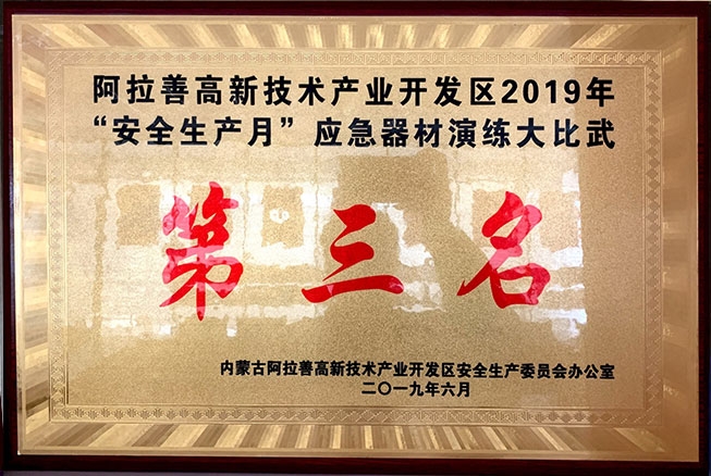 2019年安全生产月应急器材大比拼第三名